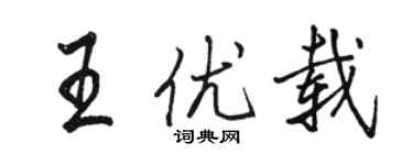 駱恆光王優載行書個性簽名怎么寫