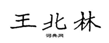 袁強王北林楷書個性簽名怎么寫