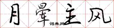 曾慶福月暈主風行書怎么寫