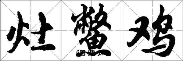 胡問遂灶鱉雞行書怎么寫