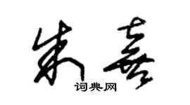 朱錫榮朱喜草書個性簽名怎么寫