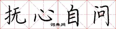 荊霄鵬撫心自問楷書怎么寫