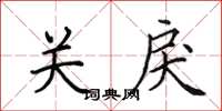 田英章關戾楷書怎么寫