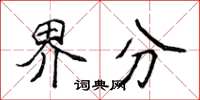 侯登峰界分楷書怎么寫