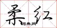 荊霄鵬柔紅行書怎么寫