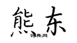 丁謙熊東楷書個性簽名怎么寫