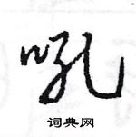 王旻寫的硬筆行書吼