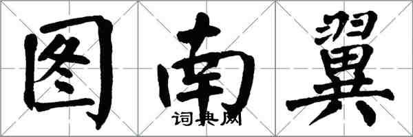 翁闓運圖南翼楷書怎么寫