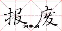 黃華生報廢楷書怎么寫