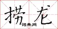 黃華生撈龍楷書怎么寫