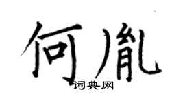 何伯昌何胤楷書個性簽名怎么寫