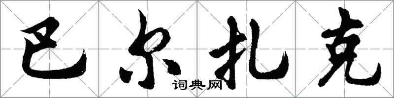 胡問遂巴爾扎克行書怎么寫