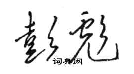 駱恆光彭彪草書個性簽名怎么寫