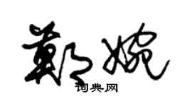 朱錫榮鄭婉草書個性簽名怎么寫