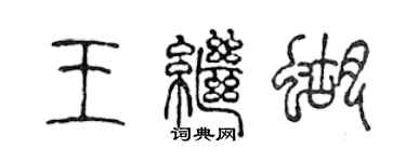 陳聲遠王繼蝴篆書個性簽名怎么寫