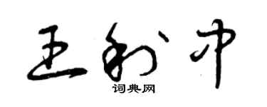 曾慶福王利中草書個性簽名怎么寫