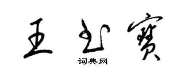 梁錦英王書寶草書個性簽名怎么寫