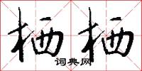 棲神之域的意思_棲神之域的解釋_國語詞典