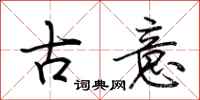 荊霄鵬古意行書怎么寫