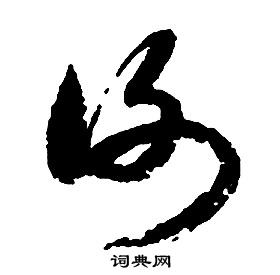 啟功千字文中謝的寫法