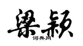 胡問遂梁穎行書個性簽名怎么寫