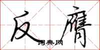 荊霄鵬反膺行書怎么寫