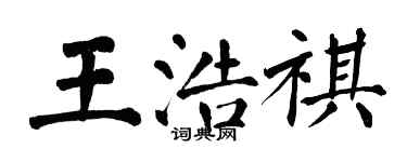 翁闓運王浩祺楷書個性簽名怎么寫
