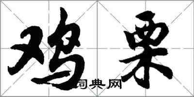 胡問遂雞栗行書怎么寫