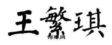 翁闓運王繁琪楷書個性簽名怎么寫