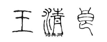 陳聲遠王清良篆書個性簽名怎么寫