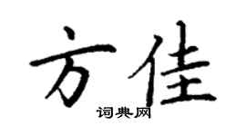丁謙方佳楷書個性簽名怎么寫