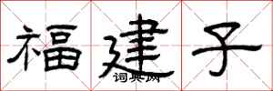 曾慶福福建子隸書怎么寫