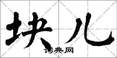 翁闓運塊兒楷書怎么寫