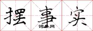 侯登峰擺事實楷書怎么寫