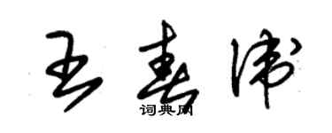朱錫榮王春衛草書個性簽名怎么寫