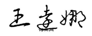 曾慶福王遠娜草書個性簽名怎么寫