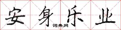 侯登峰安身樂業楷書怎么寫