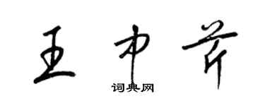 梁錦英王中芹草書個性簽名怎么寫