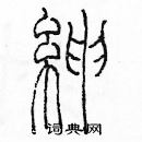 余巨力寫的硬筆篆書紳