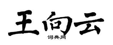 翁闓運王向雲楷書個性簽名怎么寫