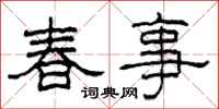 柯春海春事隸書怎么寫