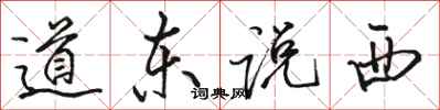 駱恆光道東說西行書怎么寫