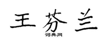 袁強王芬蘭楷書個性簽名怎么寫