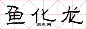 曾慶福魚化龍隸書怎么寫