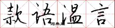 錢沛雲款語溫言行書怎么寫
