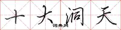 田英章十大洞天行書怎么寫