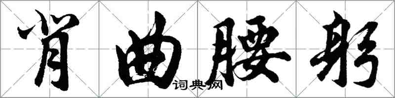 胡問遂背曲腰躬行書怎么寫