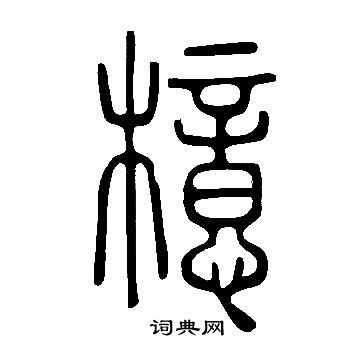 池大雅楷書書法作品欣賞_池大雅楷書字帖(第10頁)_書法字典