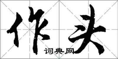 胡問遂作頭行書怎么寫