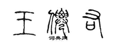 陳聲遠王仙佑篆書個性簽名怎么寫